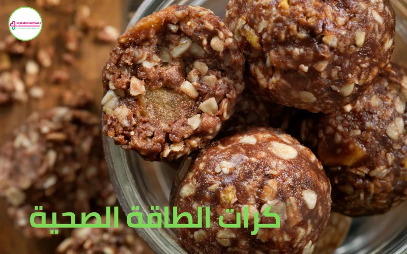 طريقة عمل كرات الطاقة الصحية