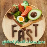 جدول وجبات الصيام المتقطع