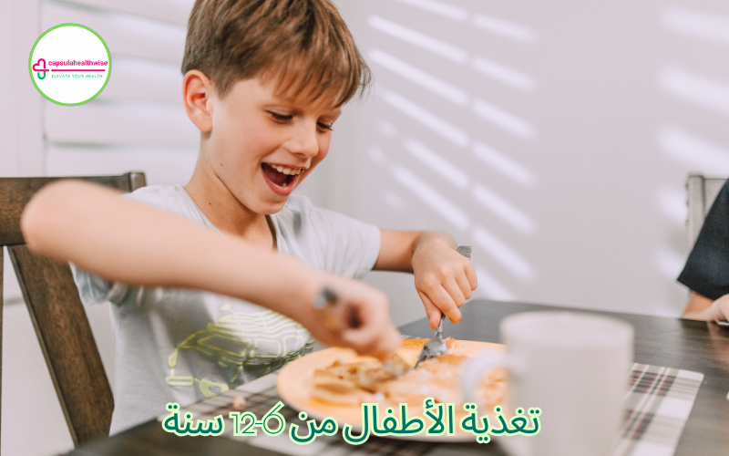 تغذية الأطفال من 6-12 سنة