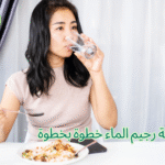 طريقة رجيم الماء خطوة بخطوة