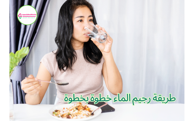 طريقة رجيم الماء خطوة بخطوة