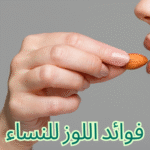 فوائد اللوز الصحية للنساء