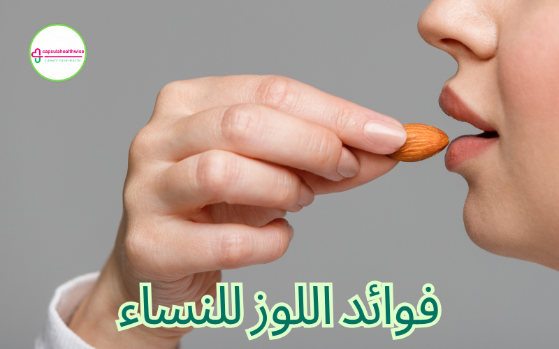 فوائد اللوز الصحية للنساء