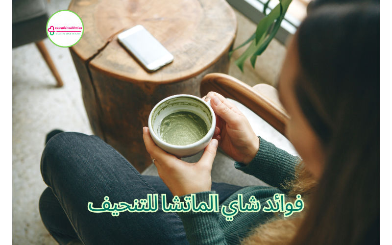 فوائد شاي الماتشا للتنحيف