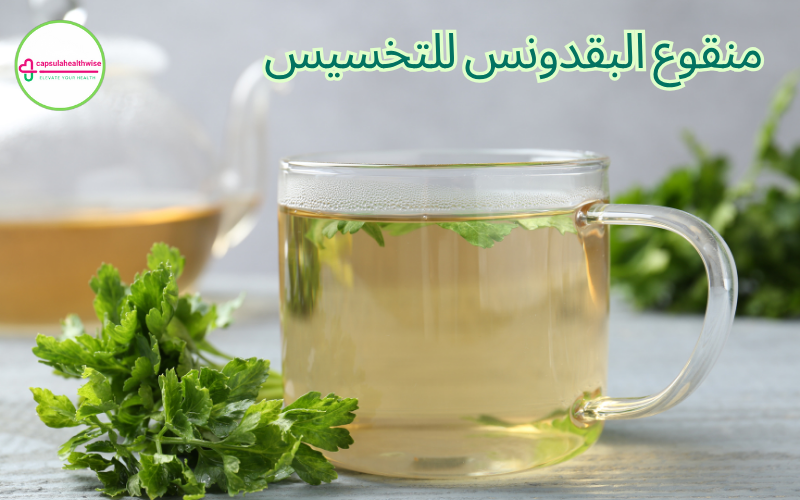 فوائد منقوع البقدونس للتخسيس
