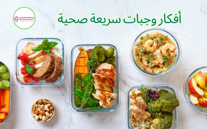 وجبات سريعة صحية