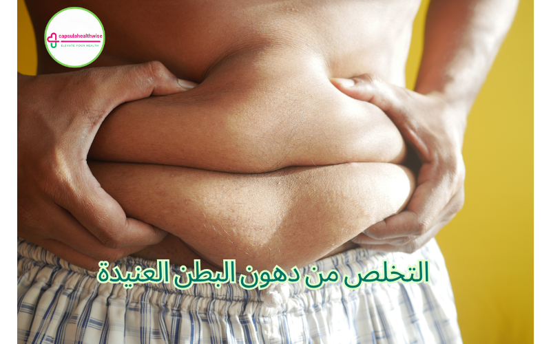 التخلص من دهون البطن العنيدة