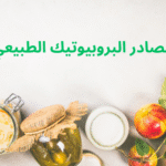 مصادر البروبيوتيك الطبيعي