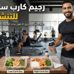 أقوى جدول رجيم كارب سايكل للتنشيف